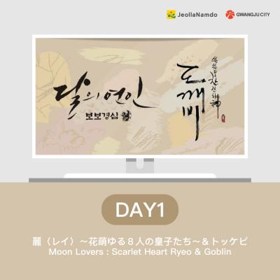 韓流ドラマについていく韓国旅行！麗〈レイ〉&#12316;花萌ゆる８人の皇子たち&#12316;＆トッケビ DAY1