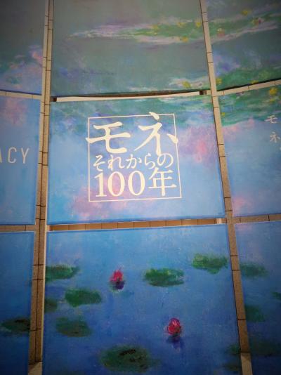 横浜-3　横浜美術館　モネ-それからの100年-展　☆モネの絵画に魅せられるわけは？