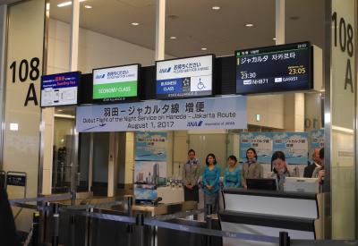 2017年8月【1】ＡＮＡビジネスクラスで行くジャワ島3つの世界遺産巡りとジャカルタ5日間（ＡＮＡ羽田→ジャカルタ線・増便記念の初便871便で出発だよ！）