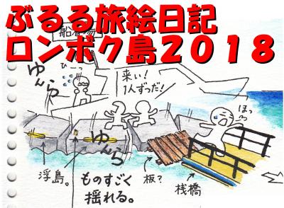 ぶるる旅絵日記　ロンボク島２０１８