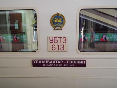 モンゴル旅その1 北京→ウランバートル シベリア鉄道K23 チケット手配から北京駅までの巻