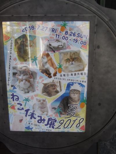 ねこ休み展に行ってみた