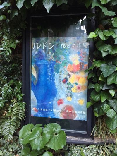 東京 鎌倉一人旅 １日目 三菱1号美術館ルドン展