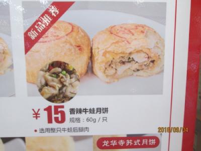 上海の南京東路歳時・2018年中秋節・新製品牛蛙月餅