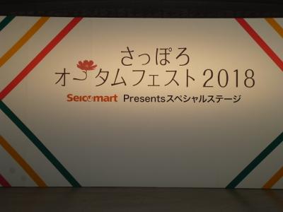 地震で延期したけど今年も開催！オータムフェスト札幌２０１８