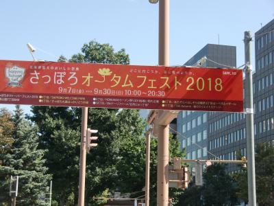 2018 オータムフェスト　in  Sapporo　今年もちょっとだけ　“Chef's  STAGE”