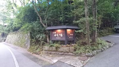 2018年9月 九州北部を巡る四泊五日の夫婦旅☆熊本県黒川温泉編☆三泊目の宿は、のし湯