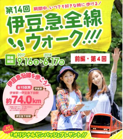 歩け74キロ！第14回伊豆急全線ウォーク(前編)・その4.第2区5kmを歩き、温泉&グリーン車で｢宴｣