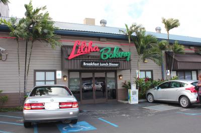 おやじと家族のhawaii　５日目　WAIKIKIへ移動日です～MARRIOTT'S　KO　OLINA　BEACH　CLUB⇒Liliha Bakery⇒アラモアナSC⇒GRAND　ISLANDER　BY　HILTON　GRAND　VACATIONS⇒hy’s Steak house