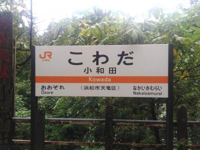 日帰りで小和田駅に再来