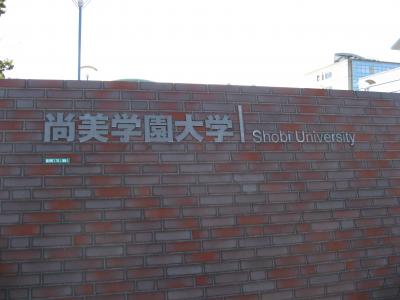 学食訪問不可ー２　尚美学園大学