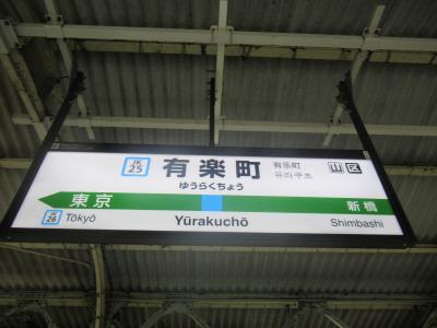 4travel開始一周年記念！関東一周大回り乗車の旅#2～大回り乗車中に改札から出れるか！？～