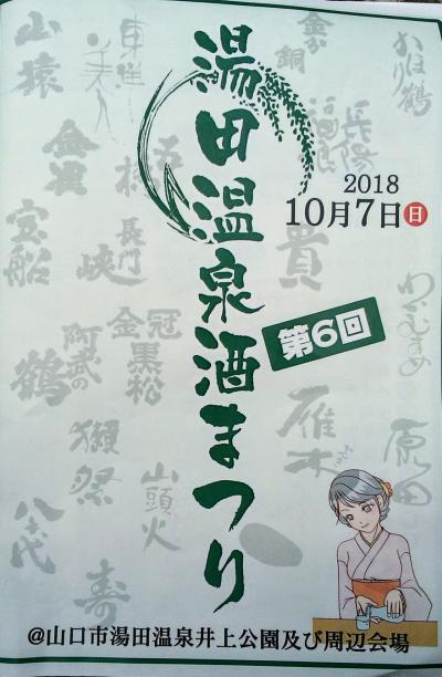 湯田温泉酒まつり2018
