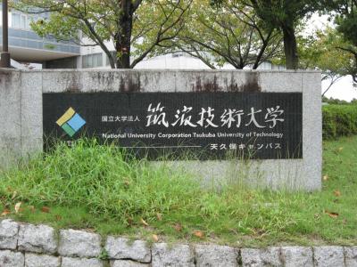 学食訪問ー１４４　筑波技術大学・天久保キャンパス