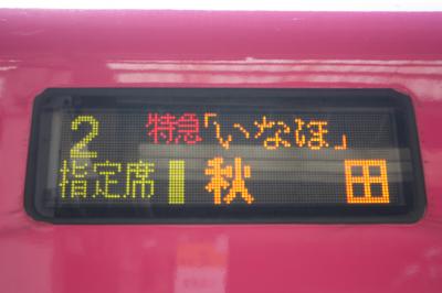 瀬波温泉旅行記２０１８年春（１）出発と特急「いなほ」乗車編