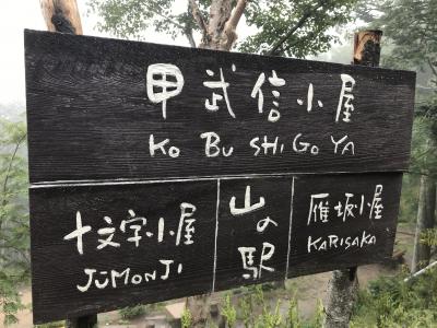 奥多摩探検隊、甲武信岳へ行く！《小屋泊と出前一丁編》