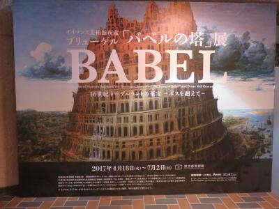 観光メインの東京　２日目　バベルの塔展