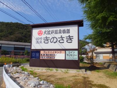 天橋立～城崎温泉外湯巡り2泊3日　（2日目）大江戸温泉物語