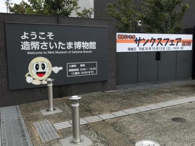 造幣さいたまサンクスフェア2018～造幣局の公開～