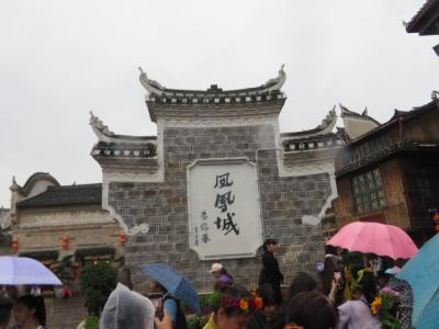 中国　「行った所・見た所」　鳳凰の天下鳳凰大酒店に宿泊して鳳凰古城を歩きました