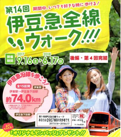 歩け74キロ！第14回伊豆急全線ウォーク(後編)・その4.[祝]ついに74kmを完歩！伊豆急下田駅で完歩賞授与