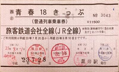 小浜線に乗る -初めての青春18きっぷの旅 2011夏 第1日-