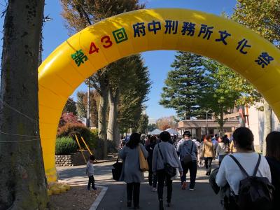 初めて府中刑務所文化祭に行ってきました