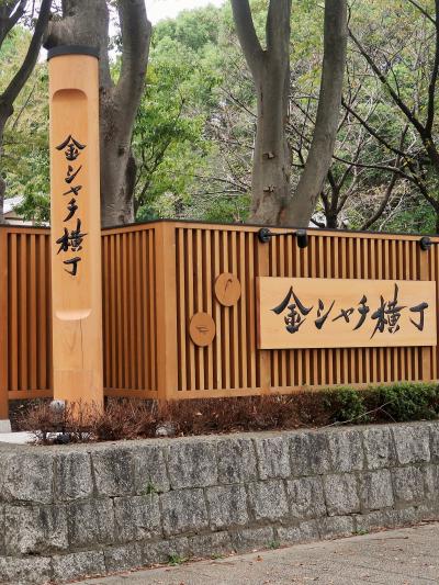 名古屋城-本丸御殿-金シャチ横丁　見学時間は180分　☆12時出発：昼食は弁当