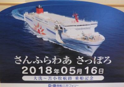 《納沙布岬→与那国島》日本縦断非鉄旅(東日本編)・その4.〔祝〕新造船就航 商船三井フェリー/さんふらわあさっぽろ(苫小牧→大洗)前編