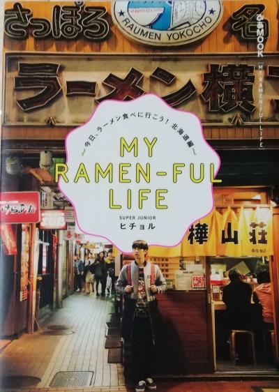 秋の札幌でロケ地巡り「ヒチョル MY RAMEN-FUL LIFEその１」