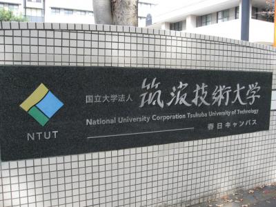 学食訪問ー１５７　筑波技術大学・春日キャンパス