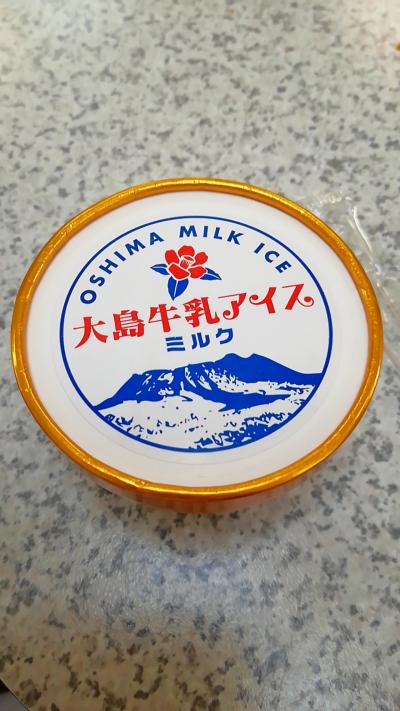 大島アイス　まいう～