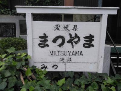 ちょい旅～2018-5 愛媛・故郷 松山市編～その2