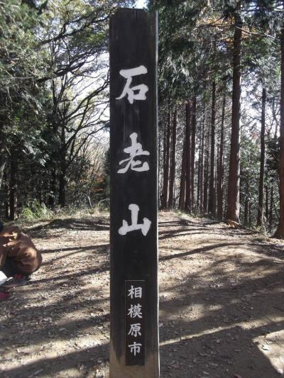 晩秋の山旅１　石老山