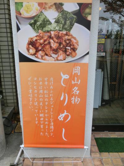 ２０１８秋～冬・近場でランチ（その４）岡山名物　とりめし？