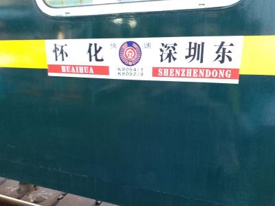 夜行列車で中国半周【その５】夜行列車で16時間、深センまで戻ってきました