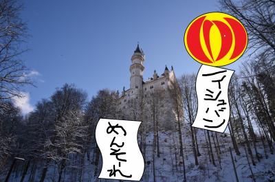 冬のドイツへ独り旅するのはドイツだい？その９　(6日目 ここも聖地？　ノイシュバンシュタイン城　どうでしょうツアー)