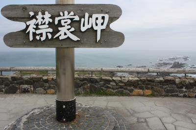 北海道旅行記２０１８年夏（１１）日高本線不通区間訪問・様似駅と襟裳岬散策編