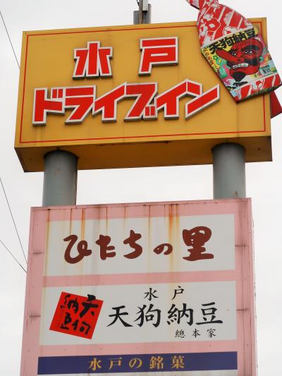 水戸ドライブインで　握り寿司食べ放題・名産は梅干し/お土産3Kg配布　☆松戸発バスツアー