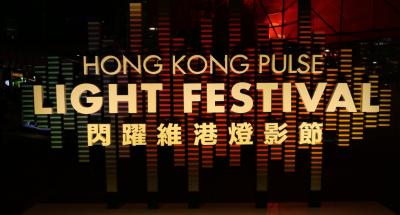 香港 中環-閃躍維港燈影節