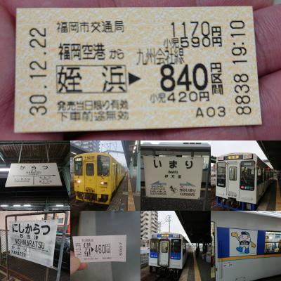 ANA・JALマイル修行と鉄道完乗旅（九州前編）