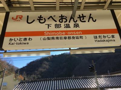 下部温泉の裕貴屋さんを満喫しました。2日目です。