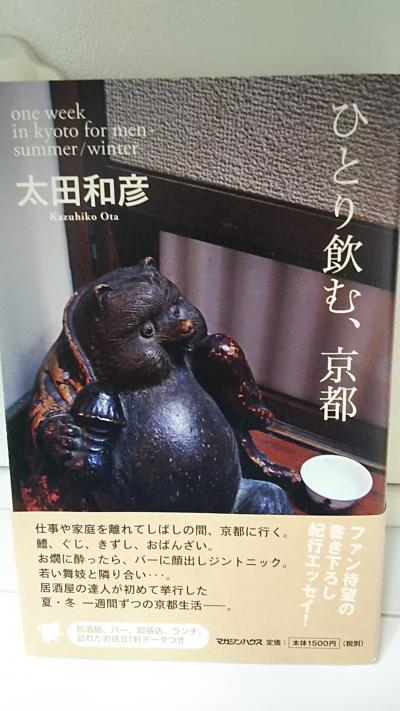 太田和彦さんの「ひとり飲む、京都」を読んだので (2020年 追記・再掲)