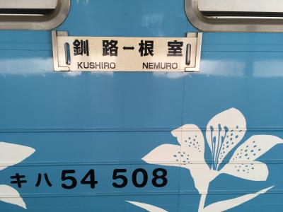 ちいさな鉄道旅　ふらっと釧路 花咲線
