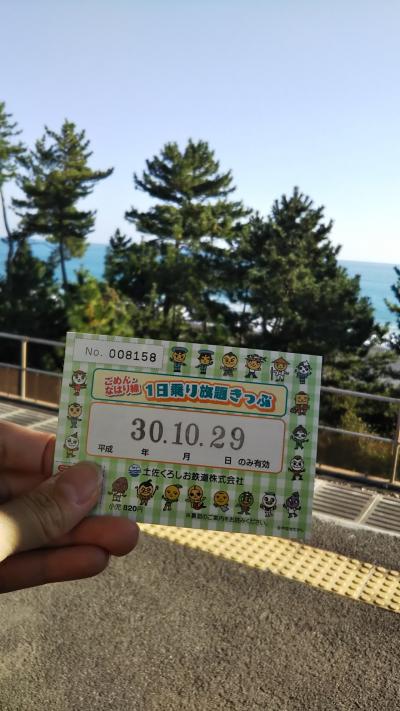 ごめん・なはり線の旅　１日目