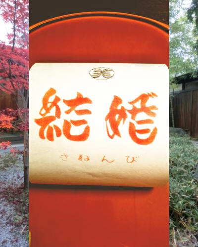 石和温泉『糸柳別館離れの邸和穣苑』静かに贅沢な記念日を過ごす～露天風呂付離れ鳳凰・金峰・笛吹3つの部屋の紹介』