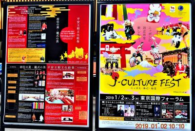 2019【新年初詣3】東京国際フォーラムで開催のJ-CULTURE FEST 特別展示 『即位の美・儀式の美展』『新春お城びより』『にっぽん・和心・初詣』に行ってみた