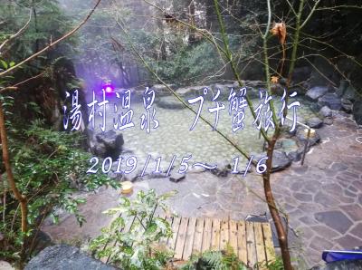 2019　湯村温泉　湯快リゾート三好屋　プチ蟹旅行