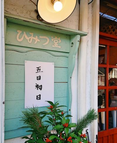 "ひみつ"の谷中七福神めぐり@東覚寺*青雲寺*修性院*【谷中銀座:肉のすずき*肉のサトー*ひみつ堂】*天王寺*長安寺*護国院*不忍池弁天堂          