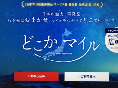 JALどこかにマイルで弾丸旅　～チケット取得編～